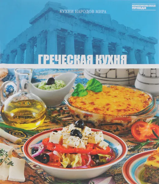 Обложка книги Греческая кухня. Том 13, Анаит Барагамян