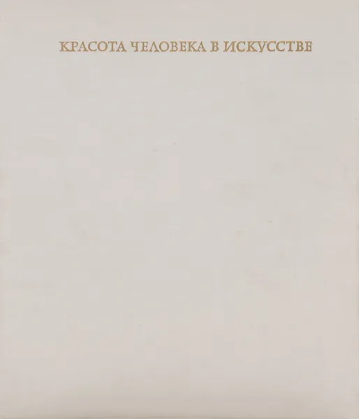 Обложка книги Красота человека в искусстве, И. А. Кузнецова