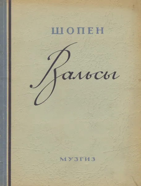 Обложка книги Шопен. Вальсы, Ф. Шопен