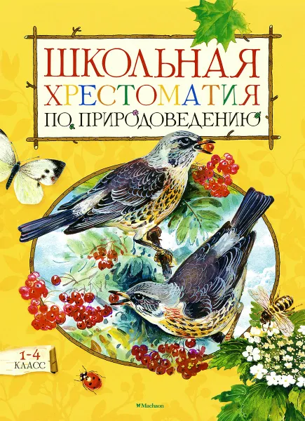 Обложка книги Школьная хрестоматия по природоведению. 1-4 класс, А. В. Тихонов