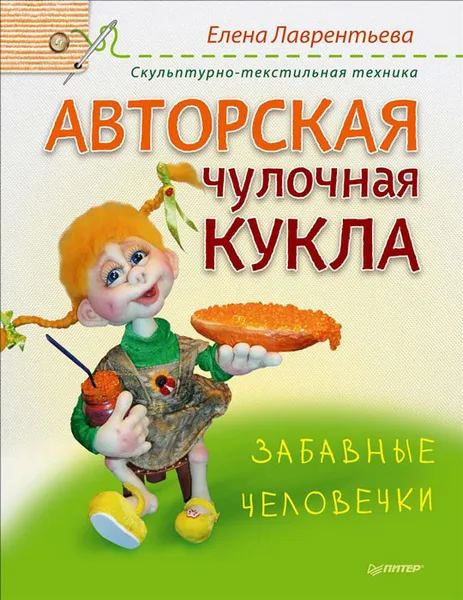 Обложка книги Авторская чулочная кукла. Забавные человечки, Елена Лаврентьева