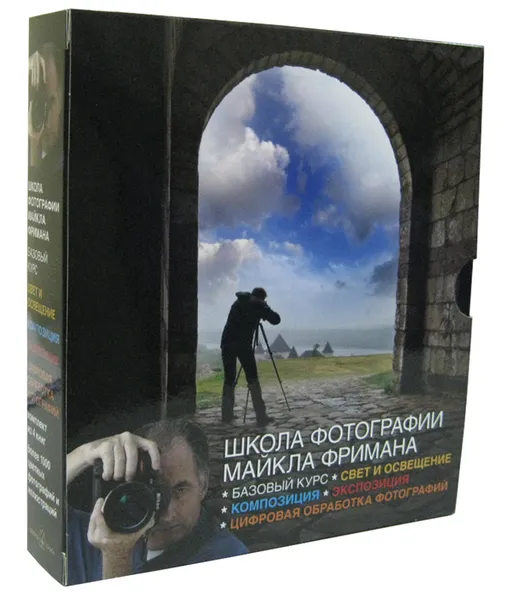 Обложка книги Школа фотографии Майкла Фримана. Базовый курс (комплект из 4 книг), Майкл Фриман