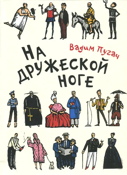 Обложка книги На дружеской ноге, Вадим Пугач