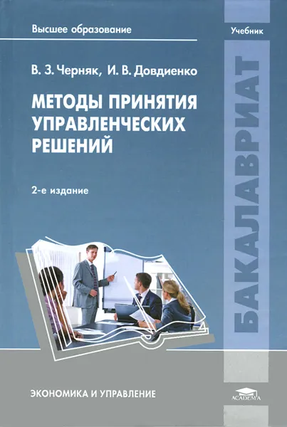 Обложка книги Методы принятия управленческих решений. Учебник, В. З. Черняк, И. В. Довдиенко