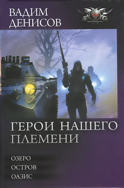 Обложка книги Герои нашего племени. Озеро. Остров. Оазис, Вадим Денисов