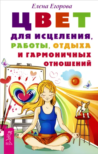Обложка книги Цвет для исцеления, работы, отдыха и гармоничных отношений, Елена Егорова