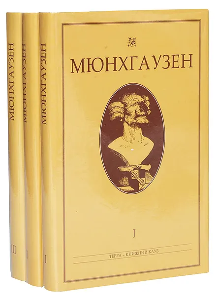 Обложка книги Мюнхгаузен. Сочинения об удивительных приключениях этого легендарного героя и его потомков. В 3 томах (комплект), Рудольф Эрих Распе,Готфрид Август Бюргер,Карл Иммерман