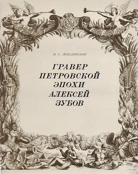 Обложка книги Гравер петровской эпохи Алексей Зубов, Лебедянский Михаил Сергеевич