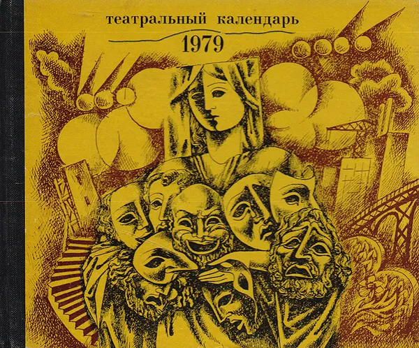 Обложка книги Театральный календарь, 1979, Ирина Елизарова,Валентина Миронова