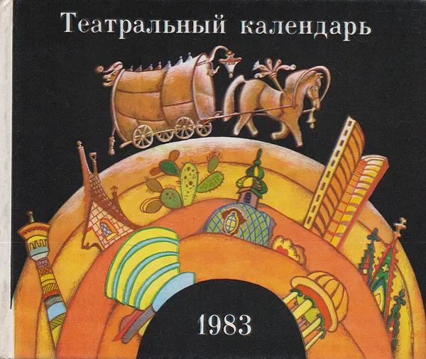 Обложка книги Театральный календарь, 1983, Ирина Елизарова