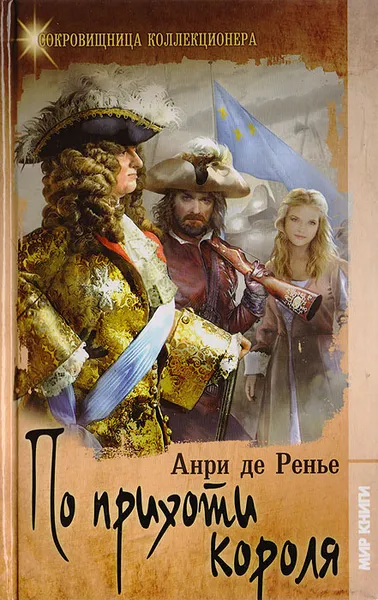 Обложка книги По прихоти короля, Ренье де Анри