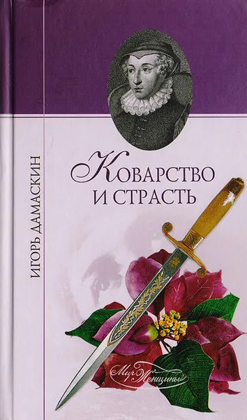 Обложка книги Коварство и страсть, Дамаскин И.А.