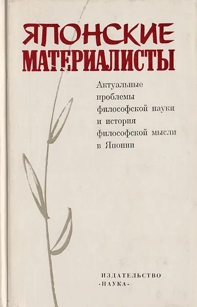 Обложка книги Японские материалисты. Актуальные проблемы философской науки и истории философской мысли в Японии, Составитель Мори Коити