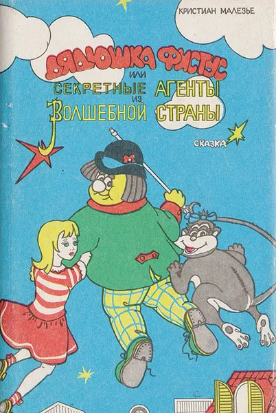 Обложка книги Дядюшка Фистус, или Секретные агенты из Волшебной страны, Малезье Кристиан