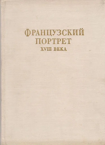 Обложка книги Французский портрет XVIII века, Ю. К. Золотов