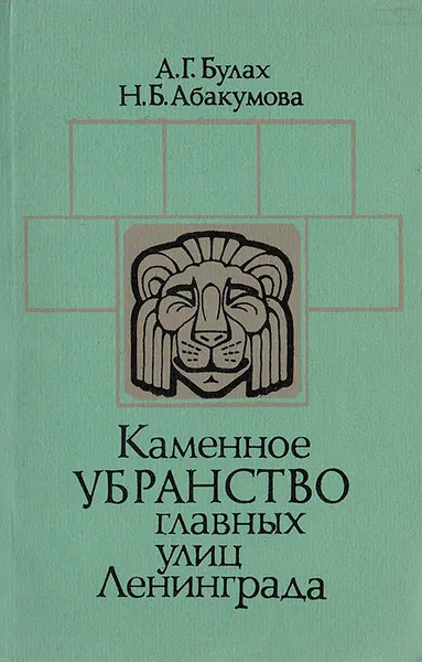 Обложка книги Каменное убранство главных улиц Ленинграда, Андрей Булах,Наталия Абакумова