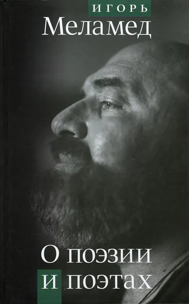 Обложка книги О поэзии и поэтах, Игорь Меламед