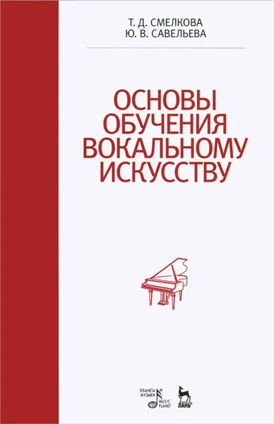 Обложка книги Основы обучения вокальному искусству. Учебное пособие, Смелкова Татьяна Дмитриевна, Савельева Юлия Владимировна