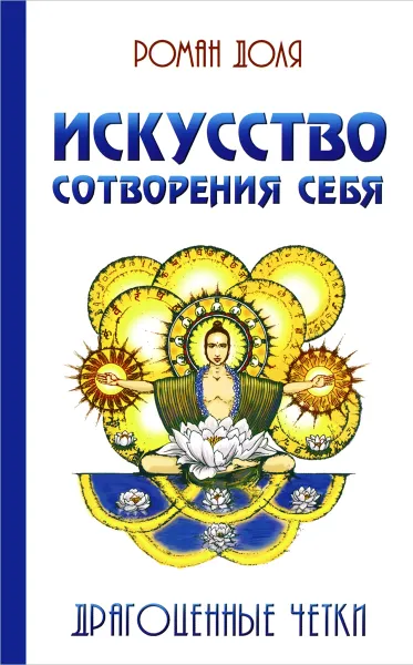 Обложка книги Искусство сотворения себя. Драгоценные четки, Роман Доля