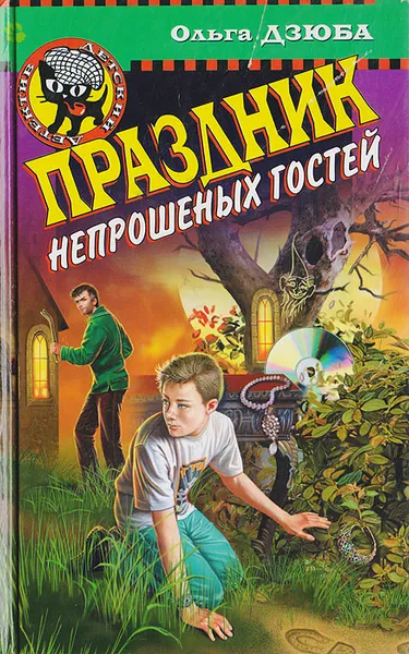 Обложка книги Праздник непрошенных гостей, Дзюба Ольга Юрьевна