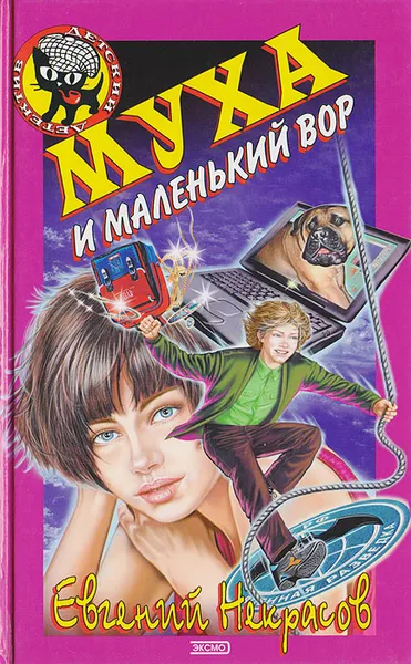 Обложка книги Муха и маленький вор, Некрасов Е.Л.