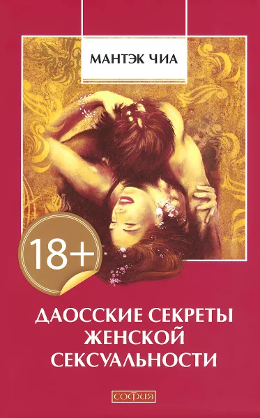 Обложка книги Даосские секреты женской сексуальности, Мантэк Чиа
