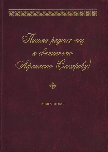 Обложка книги Письма разных лиц к святителю Афанасию (Сахарову). В 2 книгах. Книга 2. О-Ю, Протоиерей Владимир Воробьев