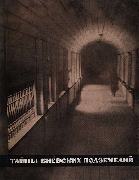 Обложка книги Тайны киевских подземелий, Толочко П.