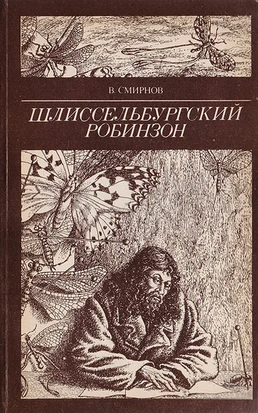 Обложка книги Шлиссельбургский Робинзон, Смирнов В.