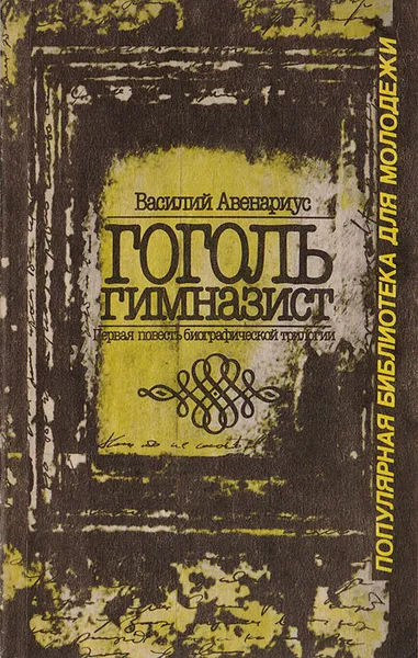 Обложка книги Гоголь гимназист. Первая повесть биографической трилогии, Авенариус В.