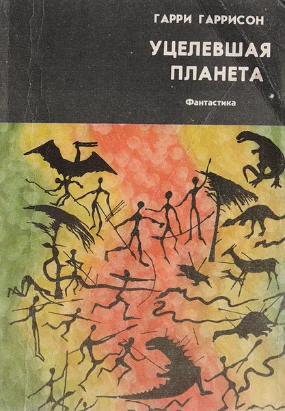 Обложка книги Уцелевшая планета, Гаррисон Гарри Максвелл