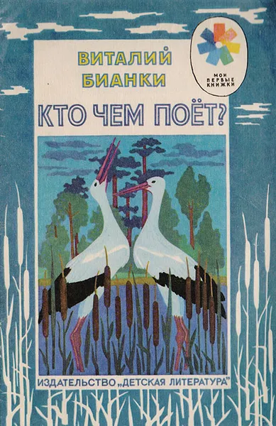 Обложка книги Кто чем поёт?, Бианки В.