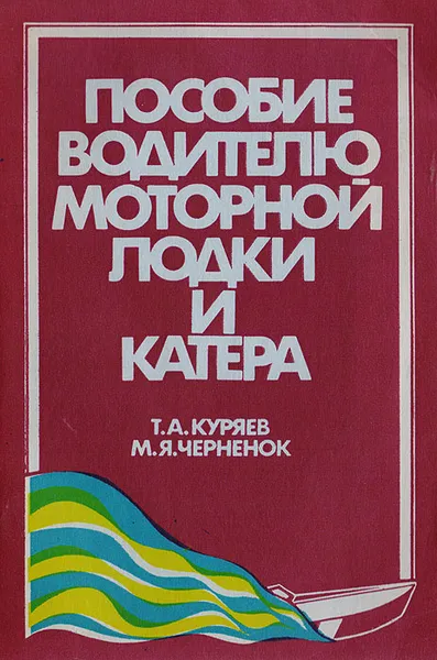 Обложка книги Пособие водителю моторной лодки и катера, Черненок Михаил Яковлевич, Куряев Тимофей Антонович