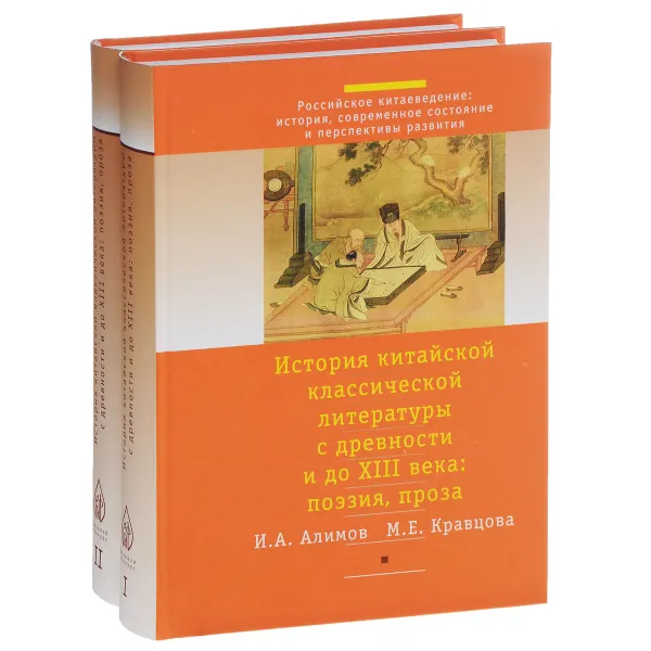 Обложка книги История китайской классической литературы с древности и до XIII века. Поэзия, проза. В 2 частях (комплект из 2 книг), И. А. Алимов, М. Е. Кравцова