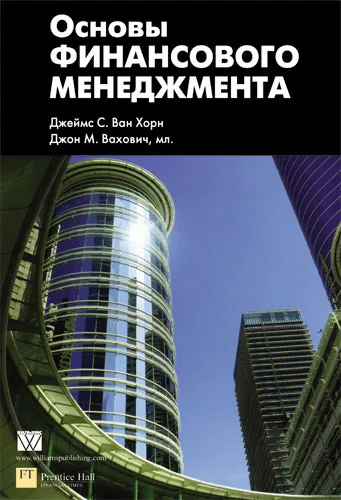 Обложка книги Основы финансового менеджмента, Джеймс С. Ван Хорн, Джон М. Вахович