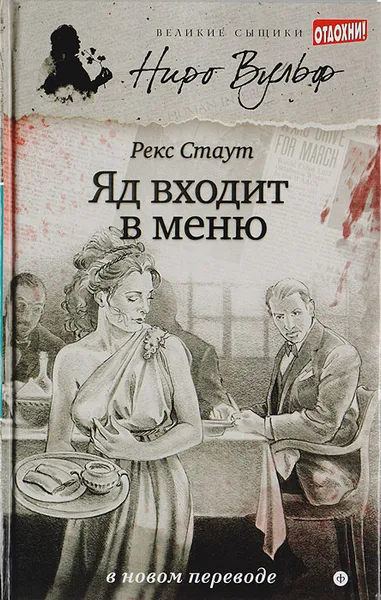 Обложка книги Яд входит в меню, Стаут Рекс Тодхантер