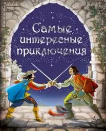 Обложка книги Самые интересные приключения, Дюма Александр; Сервантес Сааведра Мигель де