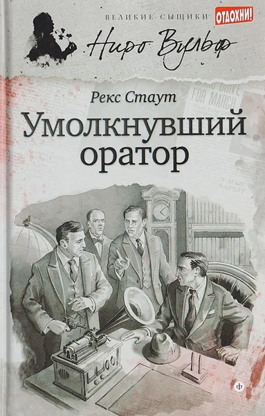 Обложка книги Умолкнувший оратор, Стаут Р.