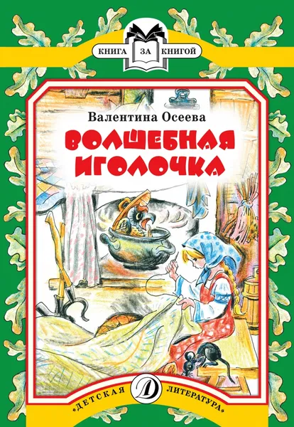 Обложка книги Волшебная иголочка, Осеева Валентина Александровна