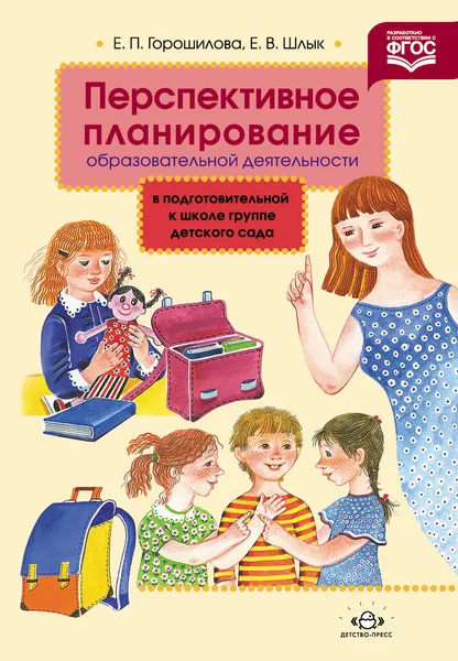 Обложка книги Перспективное планирование образовательной деятельности в подготовительной к школе группе детского сада, Е. П. Горошилова, Е. В. Шлык