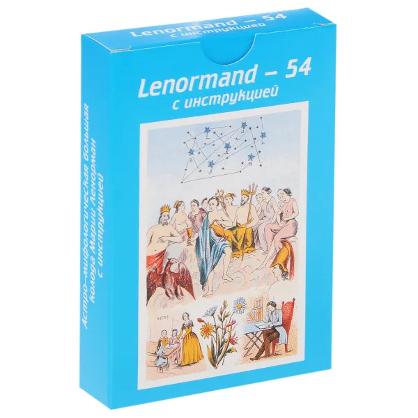 Обложка книги Астро-мифологическая большая колода Марии Ленорман (набор из 54 карт), Мария Ленорман