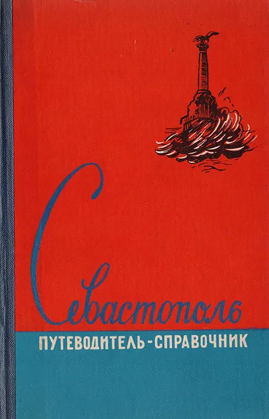 Обложка книги Севастополь. Путеводитель-справочник, Борис Россейкин,Георгий Семин,Захар Чебанюк