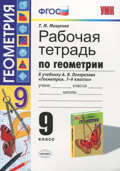 Обложка книги Геометрия. 9 класс. Рабочая тетрадь. К учебнику А. В. Погорелова, Т. М. Мищенко