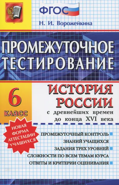 Обложка книги История России с древнейших времен до конца  XVI века. 6 класс. Промежуточное тестирование, Н. И. Ворожейкина