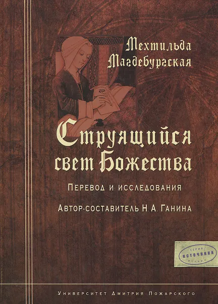 Обложка книги Мехтильда Магдербургская. Струящийся свет Божества. Перевод и исследования, Н. А. Ганина