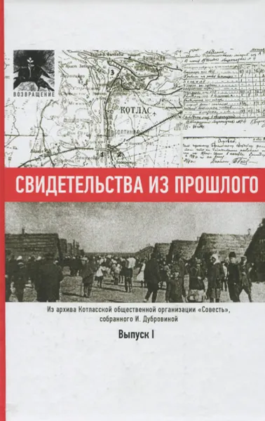 Обложка книги Свидетельства из прошлого, собранные Ириной Дубровиной, Дубровина И.