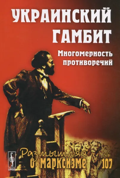 Обложка книги Украинский гамбит. Многомерность противоречий, выпуск 3(84), №107, Андрей Колганов