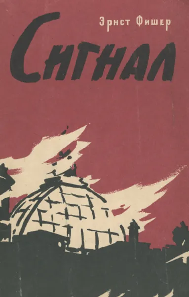 Обложка книги Сигнал. Борьба Димитрова против поджигателей войны, Эрнст Фишер