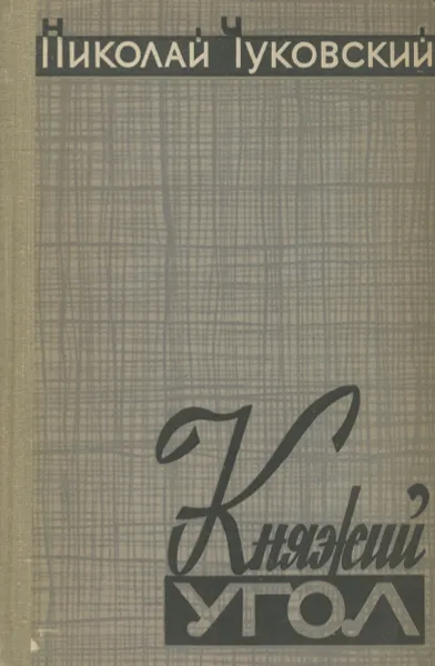 Обложка книги Княжий угол, Чуковский Николай Корнеевич