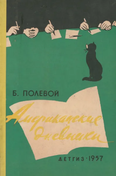 Обложка книги Американские дневники, Б. Полевой